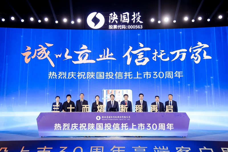 8.“誠以立業(yè) 信托萬家 陜國投信托上市30周年”點亮儀式.jpg