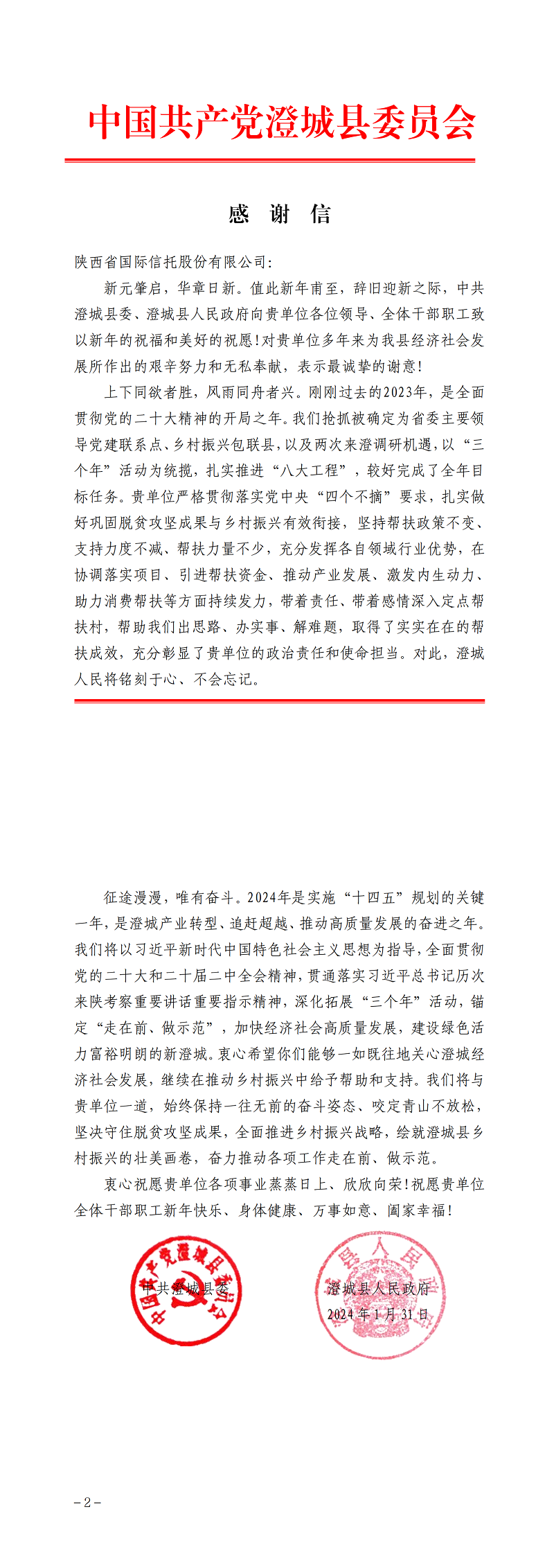2月7日 中共澄城縣委、澄城縣人民政府向公司致感謝信_00.png