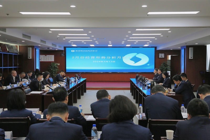 141710382072920744.jpg 3月12日 公司召開2月份經(jīng)營形勢分析月度會(1).jpg